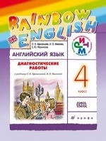 Английский язык. Rainbow English. 4 класс. Диагностические работы. РИТМ. ФГОС