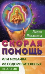 Скорая помощь, или мозаика из оздоровит. практик