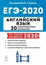 Английский язык. ЕГЭ 2020. 20 тренировочных вариантов по демоверсии 2020 года