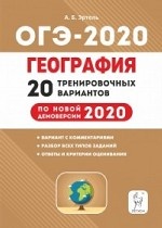 География. ОГЭ 2020. 20 тренировочных вариантов по демоверсии 2020 года