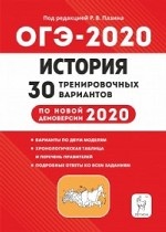 История. ОГЭ 2020. 9 класс. 30 тренировочных вариантов по демоверсии 2020 года