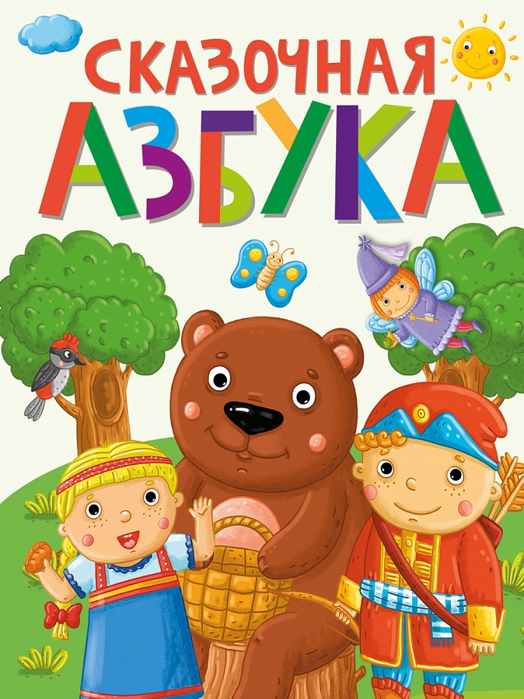 СКАЗОЧНАЯ АЗБУКА мат.ламин.обл. выбор.лак, офсет 202х257