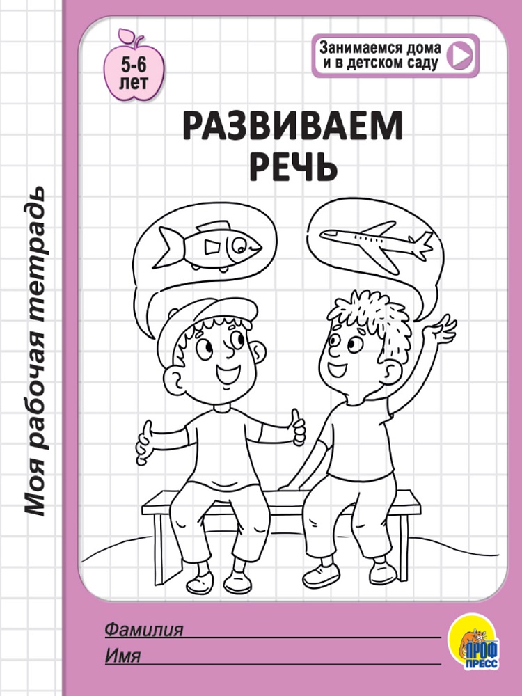 МОЯ РАБОЧАЯ ТЕТРАДЬ. РАЗВИВАЕМ РЕЧЬ