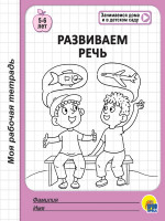 МОЯ РАБОЧАЯ ТЕТРАДЬ. РАЗВИВАЕМ РЕЧЬ