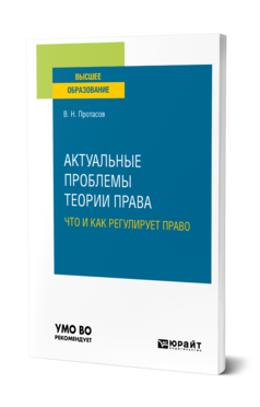 Актуальные проблемы теории права: что и как регулирует право