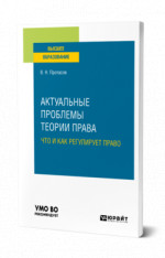 Актуальные проблемы теории права: что и как регулирует право