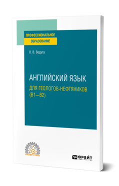 Английский язык для геологов-нефтяников (B1–B2)