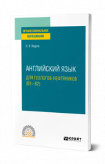 Английский язык для геологов-нефтяников (B1–B2)