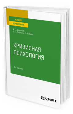 Кризисная психология