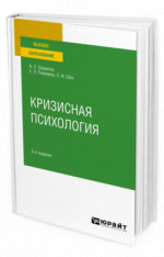 Кризисная психология