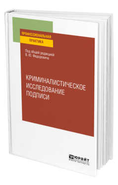 Криминалистическое исследование подписи