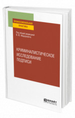 Криминалистическое исследование подписи