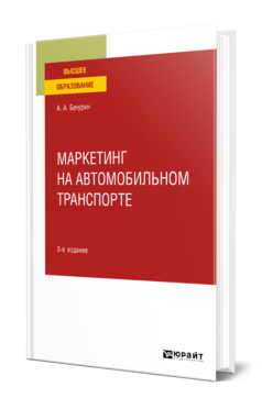 Маркетинг на автомобильном транспорте