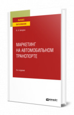 Маркетинг на автомобильном транспорте