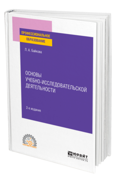 Основы учебно-исследовательской деятельности