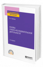 Основы учебно-исследовательской деятельности