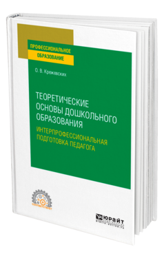 Теоретические основы дошкольного образования. Интерпрофессиональная подготовка педагога
