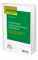 Теоретические основы дошкольного образования. Интерпрофессиональная подготовка педагога