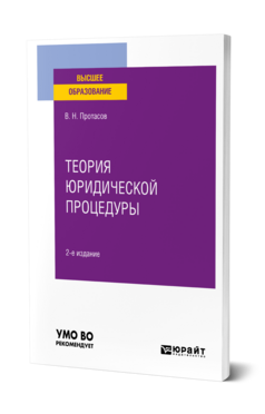 Теория юридической процедуры