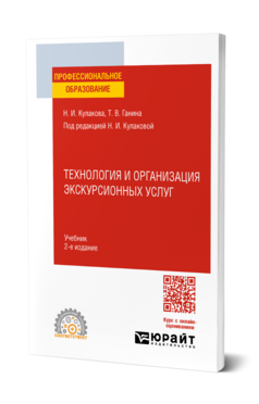 Технология и организация экскурсионных услуг