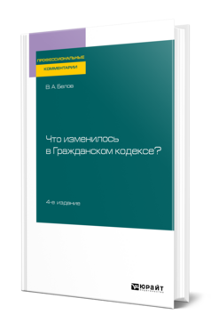 Что изменилось в Гражданском кодексе?