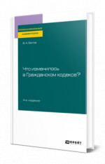 Что изменилось в Гражданском кодексе?