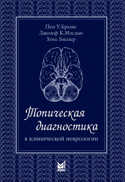 Топическая диагностика в клинической неврологии
