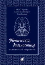 Топическая диагностика в клинической неврологии