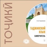 Таджикский язык. Самоучитель. Диск МР3