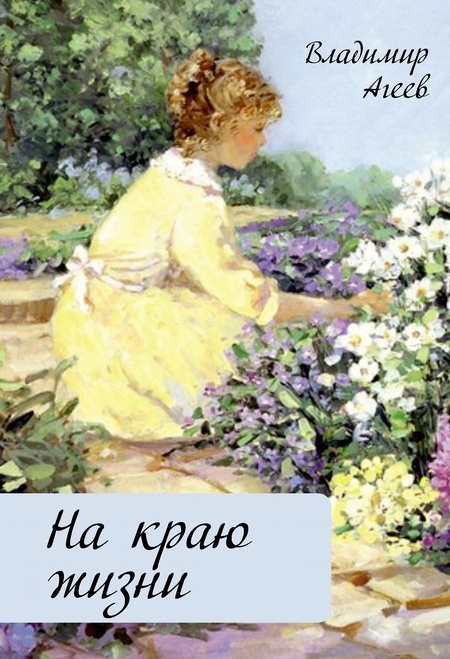 На краю жизни