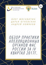 Обзор практики апелляционных органов ФАС России за IV квартал 2017г