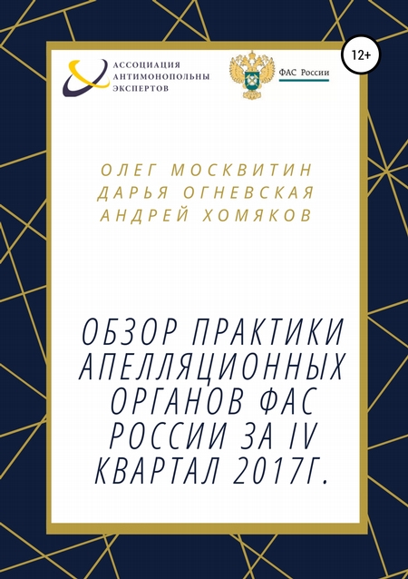 Обзор практики апелляционных органов ФАС России за IV квартал 2017г