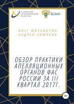 Обзор апелляционной практики ФАС России за III квартал 2017 г