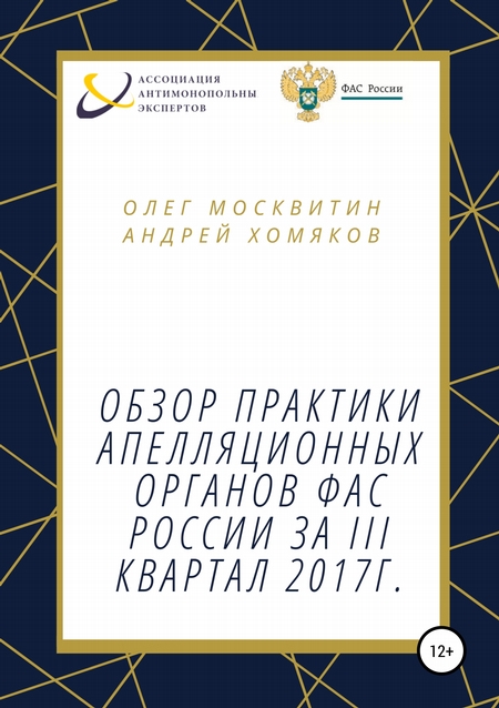 Обзор апелляционной практики ФАС России за III квартал 2017 г