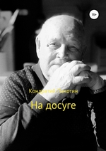 На досуге