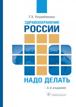 Здравоохранение России. Что надо делать. Состояние и предложения. 2019–2024 гг
