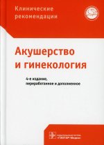 Савельева, Серов, Сухих: Клинические рекомендации. Акушерство и гинекология