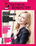 Читаем вместе. Навигатор в мире книг. №10/2019