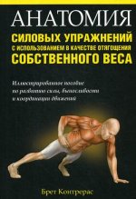 Брет Контрерас: Анатомия силовых упражнений с использованием в качестве отягощения собственного веса
