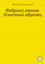 Фабрика героев. Опытный образец