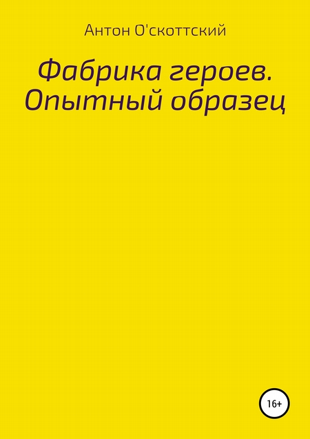 Фабрика героев. Опытный образец
