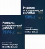 Руководство по психодинамической диагностике. PDM-2. В 2-х томах