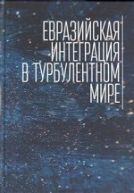 Евразийская интеграция в турбулентном мире