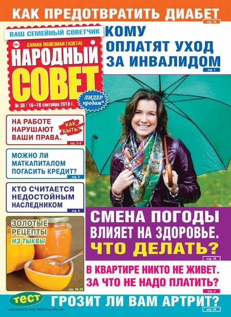 Народный совет №38/2019