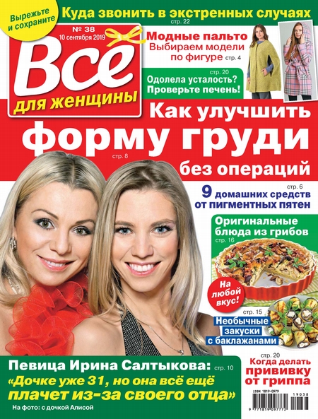 Всё для женщины №38/2019