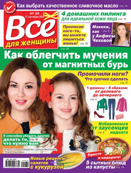 Всё для женщины №39/2019