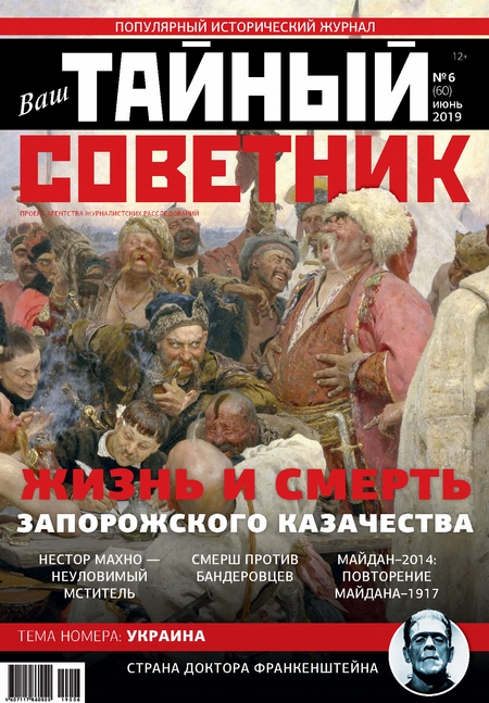 Ваш тайный советник. № 6 (60), июнь 2019