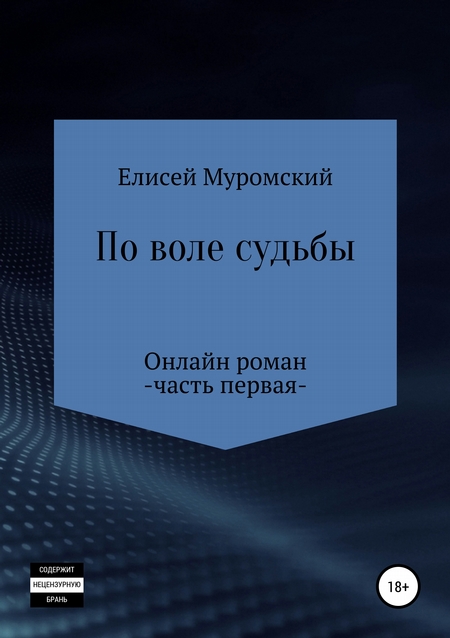 По воле судьбы