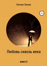 Любовь сквозь века. Книга 2