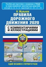 Правила дорожного движения с комментариями и иллюстрациями на 2020 год